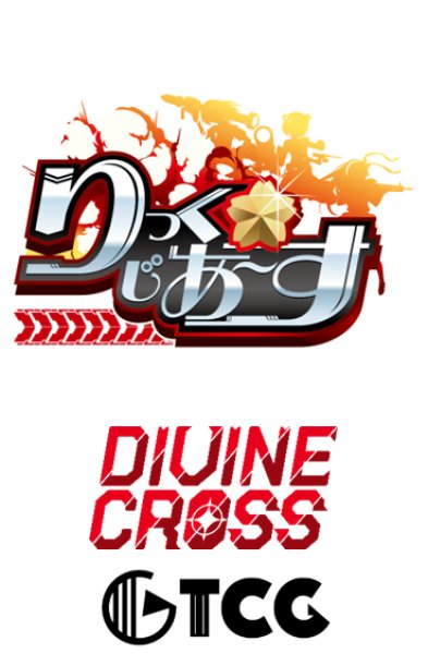 『りっく☆じあ~す』Vol.1 DIVINE CROSS ブースターパック BOX